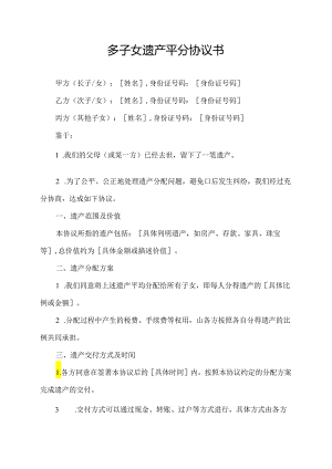 多子女遗产平分协议书.docx
