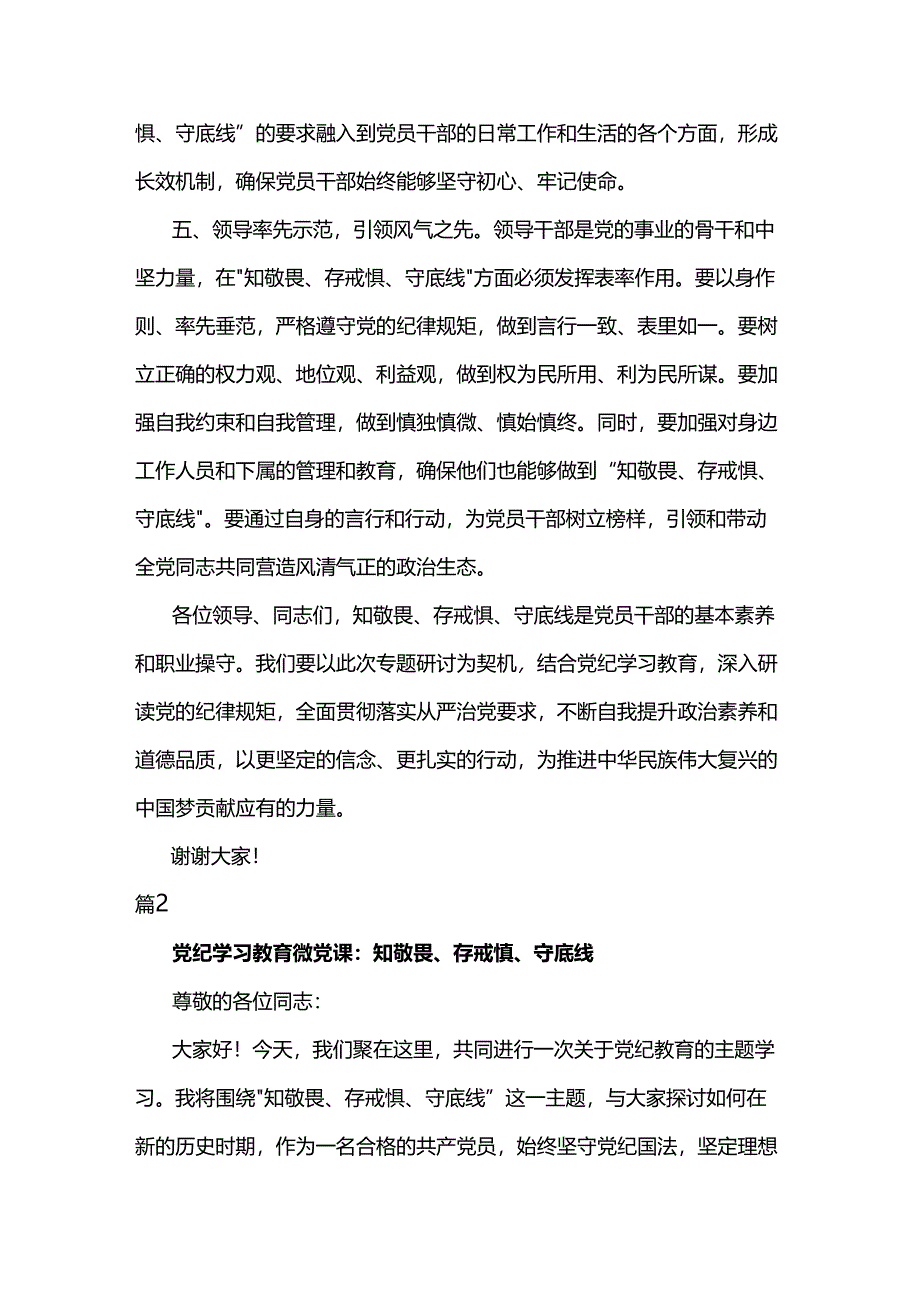 2024党纪学习教育“知敬畏、存戒惧、守底线”专题研讨发言稿两篇.docx_第3页