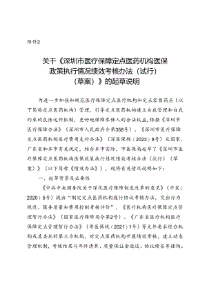 深圳市医疗保障定点医药机构医保政策执行情况绩效考核办法（试行）（草案）起草说明.docx