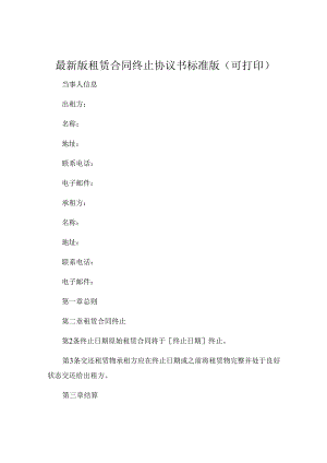 最新版租赁合同终止协议书标准版可打印 .docx