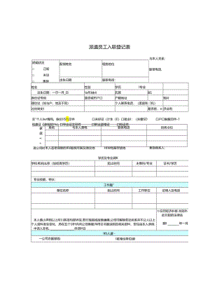 劳务员工信息登记表（派遣员工入职登记表）.docx