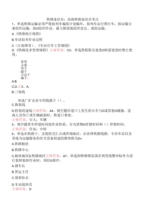 铁路连结员：高级铁路连结员考点.docx