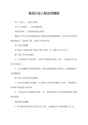 食品行业入职合同模板.docx