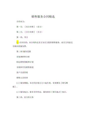 销售服务合同精选.docx