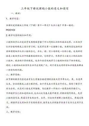 三年级下册说课稿小数的意义和读写.docx