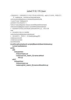 redhat7多网卡绑定team.docx