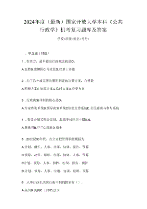 2024年度（最新）国家开放大学本科《公共行政学》机考复习题库及答案.docx
