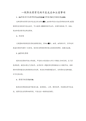 一线降压药常见的不良反应和注意事项.docx