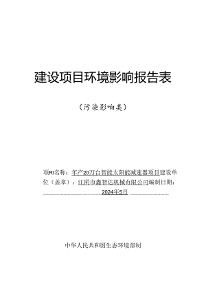 年产20万台智能太阳能减速器项目环评报告表.docx