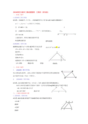 7.三角形：202405各区二模试题分类整理（学生版）.docx