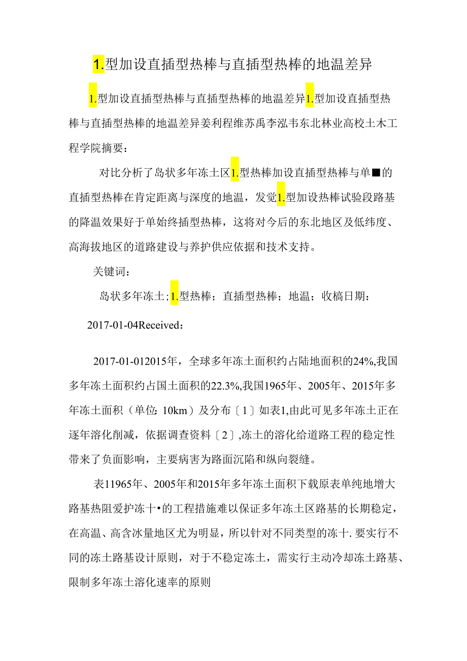 L型加设直插型热棒与直插型热棒的地温差异.docx_第1页