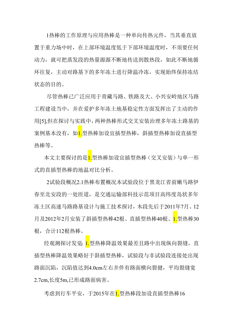 L型加设直插型热棒与直插型热棒的地温差异.docx_第2页