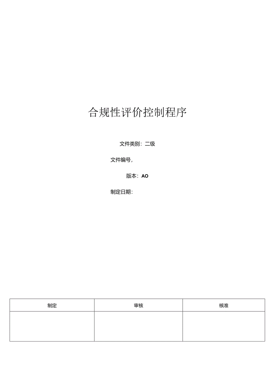 三体系- 合规性评价控制程序.docx_第1页