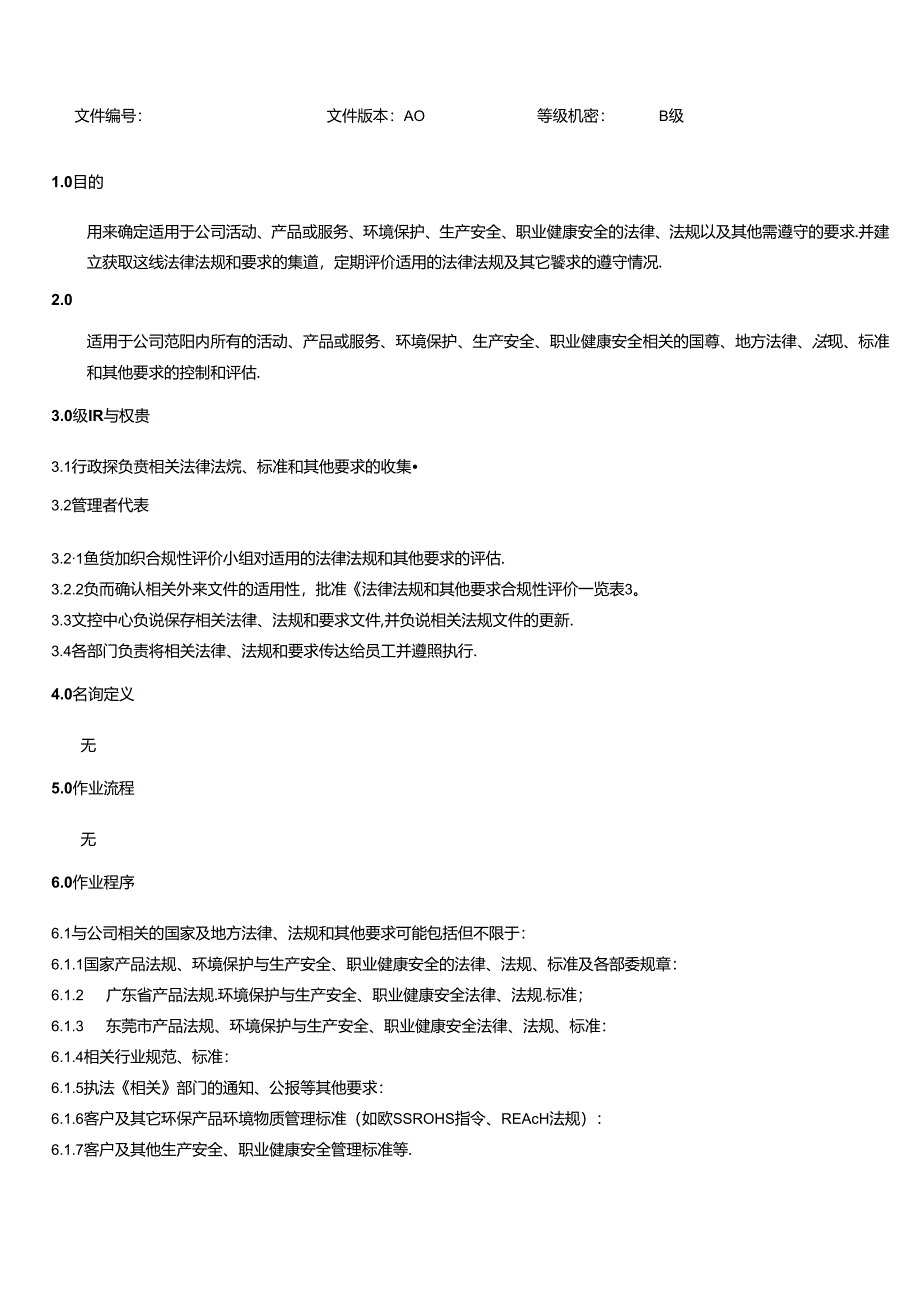 三体系- 合规性评价控制程序.docx_第2页