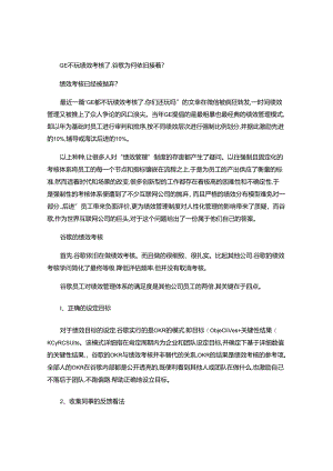 GE不玩绩效考核了谷歌为何继续？(精).docx