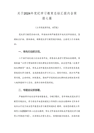 关于2024年党纪学习教育总结汇报内含简报七篇.docx