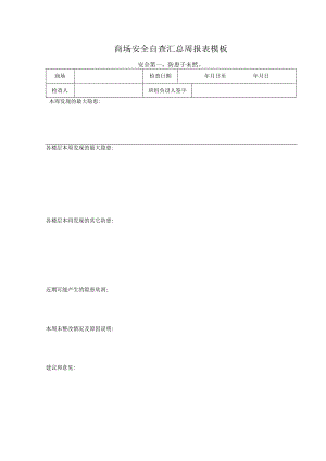 ___商场安全自查汇总周报表模板.docx