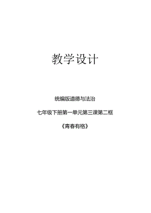3.2 青春有格 教学设计-2023-2024学年统编版道德与法治七年级下册.docx