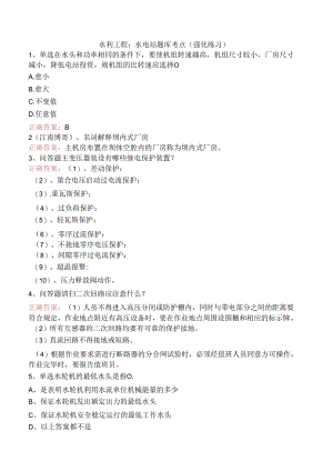 水利工程：水电站题库考点（强化练习）.docx