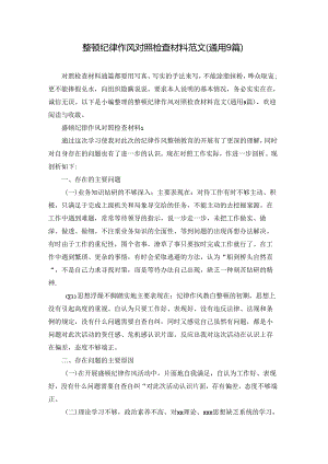 整顿纪律作风对照检查材料范文(通用9篇).docx