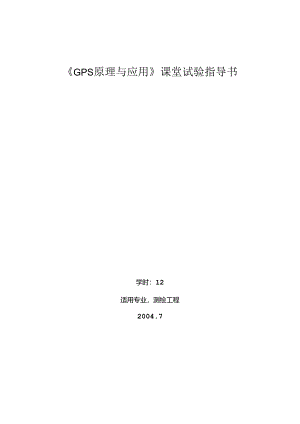 GPS原理与应用指导书..docx