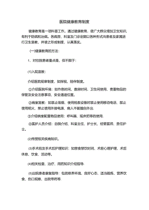 医院健康教育制度.docx