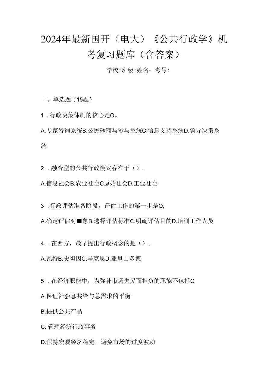 2024年最新国开（电大）《公共行政学》机考复习题库（含答案）.docx_第1页