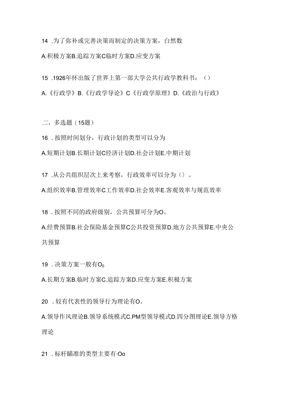 2024年最新国开（电大）《公共行政学》机考复习题库（含答案）.docx_第3页