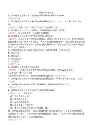 塑料成型考试题.docx