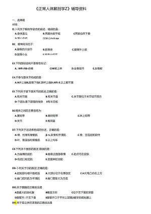 《正常人体解剖学Z》辅导资料.docx