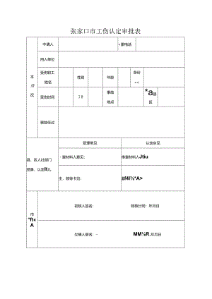 张家口市工伤认定审批表.docx