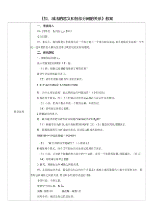 《加、减法的意义和各部分间的关系》教案.docx