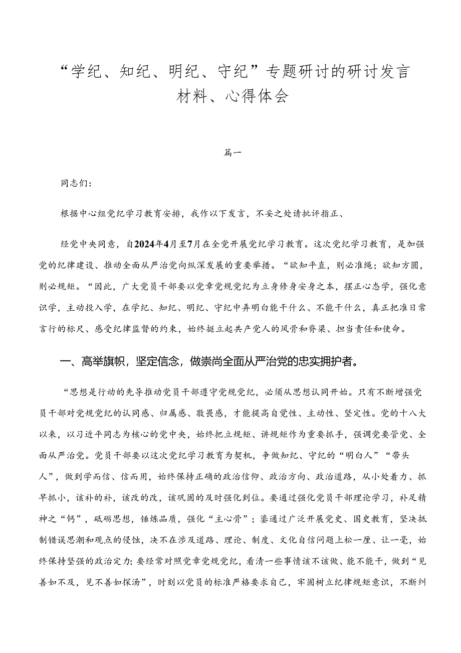 “学纪、知纪、明纪、守纪”专题研讨的研讨发言材料、心得体会.docx_第1页
