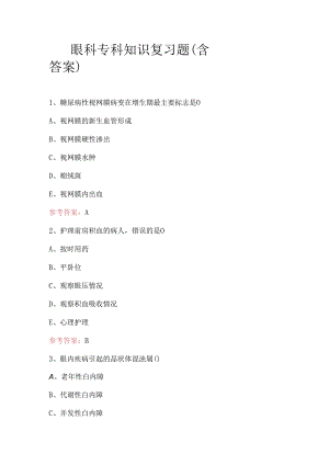 眼科专科知识复习题（含答案）.docx