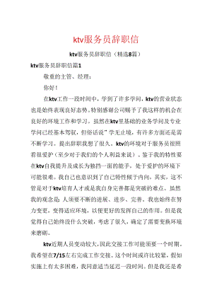 ktv服务员辞职信.docx
