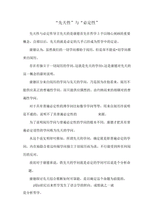 “先天性”与“必然性”.docx