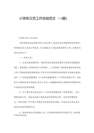 小学体卫艺工作总结范文（14篇）.docx