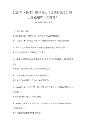 2024年（最新）国开电大《公共行政学》网上作业题库（含答案）.docx