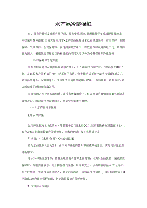 水产品冷藏保鲜.docx
