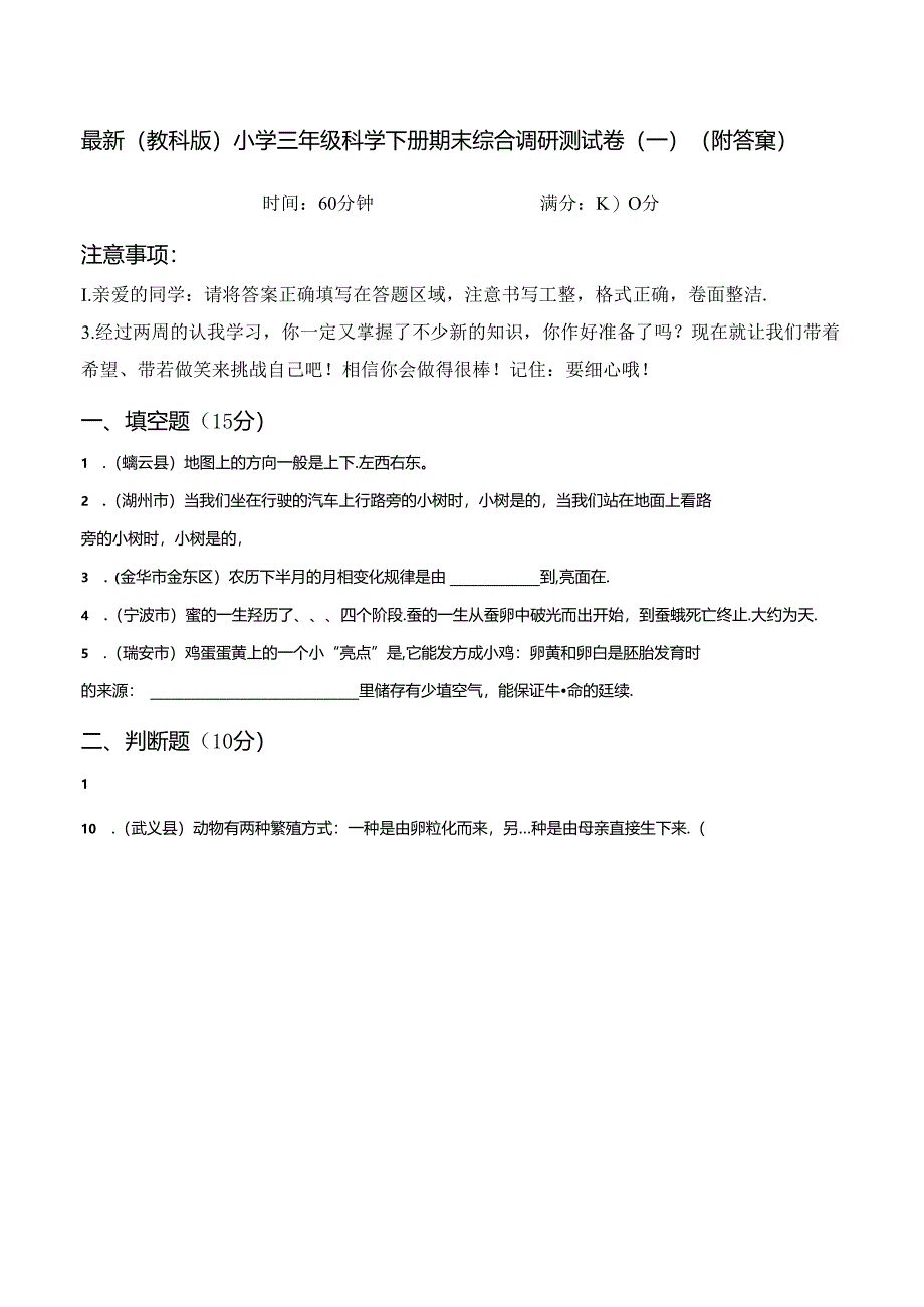 最新（教科版）小学三年级科学下册期末综合调研测试卷（一）（附答案）.docx_第1页