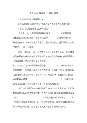 《生活与哲学》专题试题集.docx