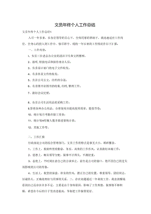 文员年终个人工作总结.docx