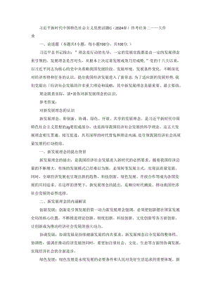 2024春国开新时代中国特色社会主义思想概论-试卷C终考大作业及答案（第2套）.docx