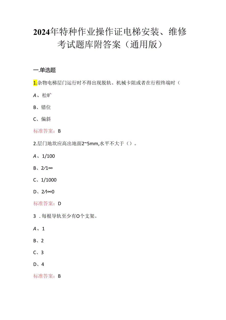 2024年特种作业操作证电梯安装、维修考试题库附答案（通用版）.docx_第1页