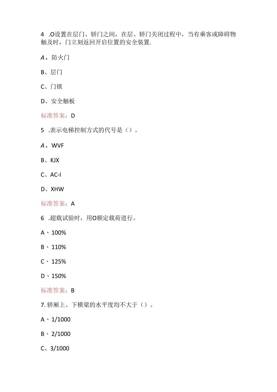 2024年特种作业操作证电梯安装、维修考试题库附答案（通用版）.docx_第2页