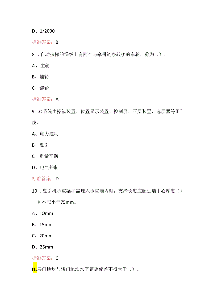 2024年特种作业操作证电梯安装、维修考试题库附答案（通用版）.docx_第3页