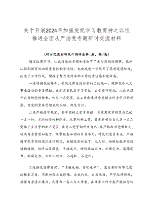 关于开展2024年加强党纪学习教育持之以恒推进全面从严治党专题研讨交流材料.docx