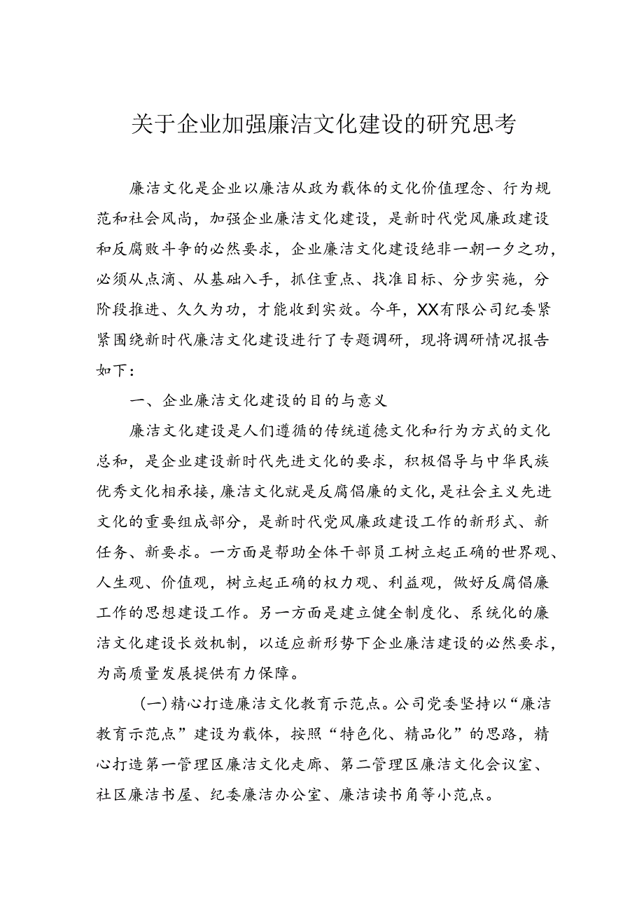 关于企业加强廉洁文化建设的研究思考.docx_第1页