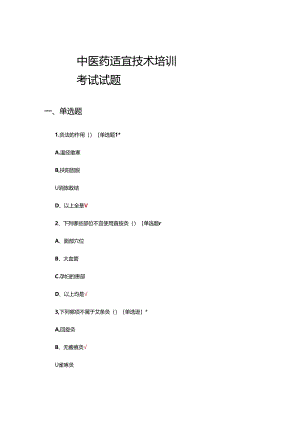 2024年中医药适宜技术培训考试试题.docx