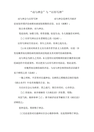 “动与神会”与“以形写神”.docx